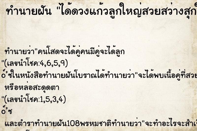 ทำนายฝันทำนายฝันได้ดวงแก้วลูกใหญ่สวยสว่างสุกใสคืน